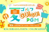 ＰＧＭがCool Cart 4,000台導入を記念して、全国148箇所のゴルフ場で、夏のイベント「夏ゴルフ ＧＯ！ＧＯ！ＰＧＭ」を7月1日より開催！