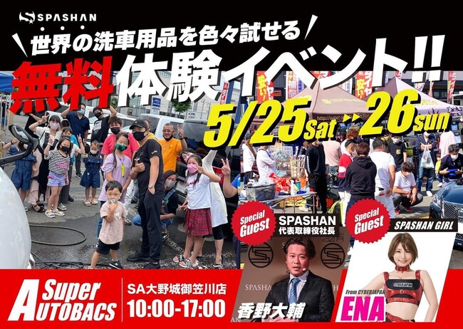 『無料で使いたい放題！世界の洗車用品大集結in福岡』が今週末開催！イベントには、special guestとして、CYBERJAPAN DANCERSよりENAさん！そして弊社代表も参加予定！