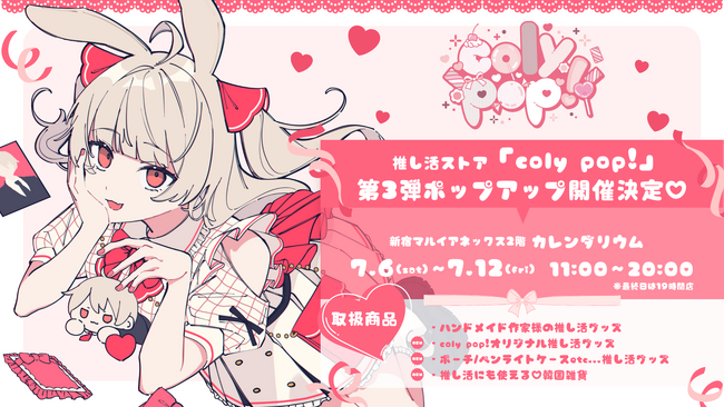 推し活ポップアップストア「coly pop!」第3弾、新宿マルイアネックスにて開催決定!