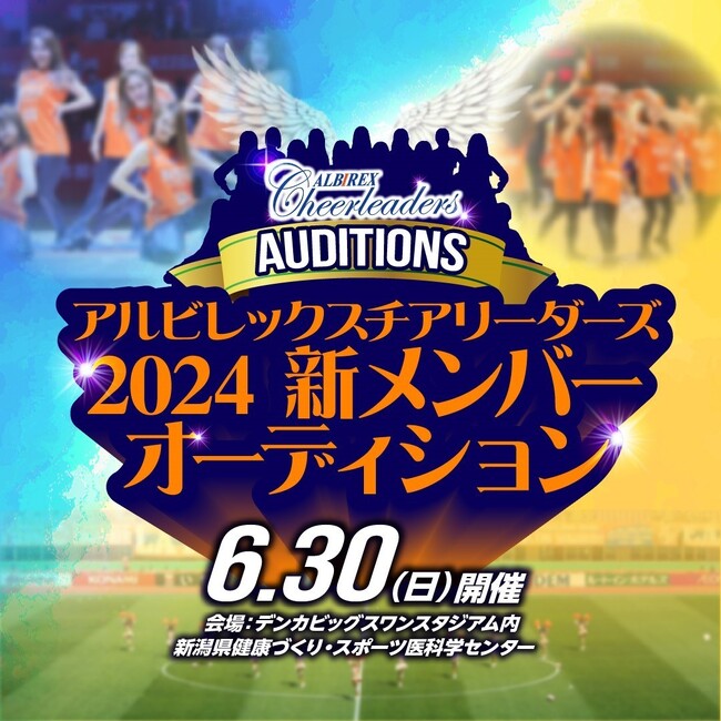 【アルビレックスチアリーダーズ】2024-2025メンバーオーディション開催のご案内