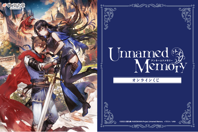 TVアニメが好評の電撃の新文芸『Unnamed Memory』より、chibi先生の原作イラスト使用したオンラインくじが登場！