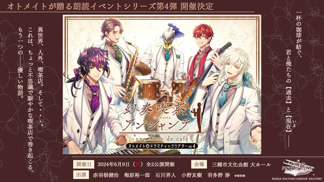 オトメイトが贈る朗読イベントシリーズ第4弾「幻奏喫茶アンシャンテ」来場者・視聴者プレゼント企画実施決定！会場チケット＆配信チケットは好評発売中！