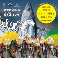 【　高知がスペイン料理と出会ったら　】MONRICO × 高知家 × InoTerroir inc.創業15年のスペイン郷土料理店で開催されるスペシャルディナーイベント　＝6月2日(日)・3日(月)18時00分より開催＝