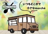 子ども向けメニューや子どもが楽しめるワークショップができる「キッチンカー」プロジェクトを6月30日まで実施！