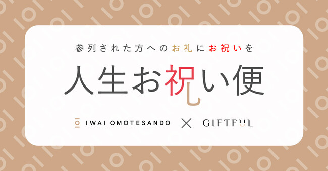 IWAIは、参列ゲストの誕生日にギフトを贈る引き出物「人生お祝い便」をはじめます
