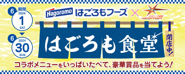はごろもフーズ商品とのコラボメニューが味わえる 『はごろも食堂』 開店中!
