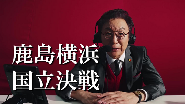 古舘伊知郎さんが「鹿島国立」特別ムービーに登場！