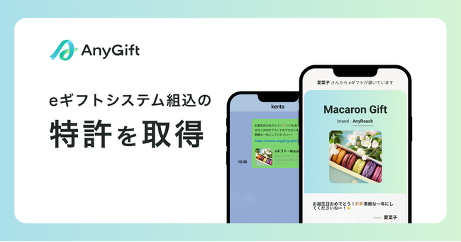eギフトサービス『AnyGift』を提供するAnyReach株式会社、eギフトシステムの特許を取得