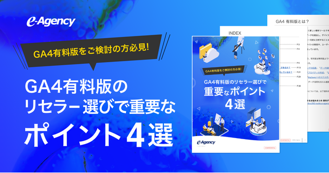GA4有料版をご検討の方必見！GA4有料版のリセラー選びで重要なポイント4選資料を公開｜株式会社イー・エージェンシー
