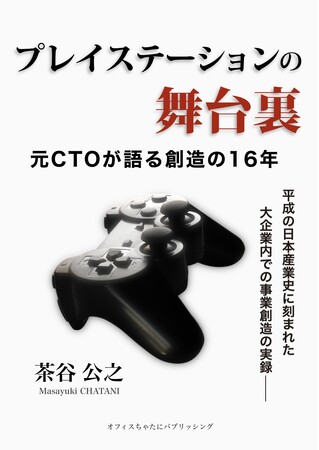 「プレイステーションの舞台裏：元CTOが語る創造の16年」を日本および海外14か国で書籍発売