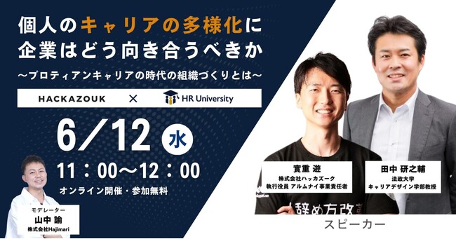 【オンラインセミナー】個人のキャリアの多様化に企業はどう向き合うべきか～プロティアンキャリア時代の組織づくりとは～