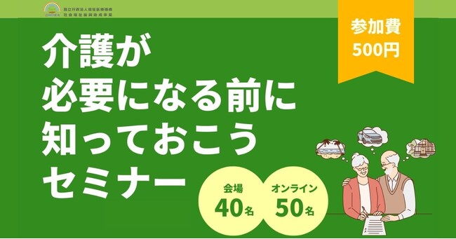 介護が必要になる前に知っておこうセミナー2024/6月と7月に札幌で開催