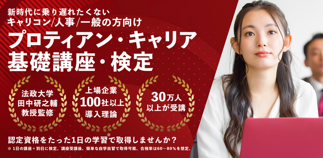 【キャリアオーナーシップの一歩に】プロティアン・キャリア基礎講座・検定開催＜第16回/7月8日（月）申込〆切＞