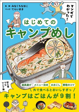 初心者ファミリーにマンガで「キャンプめし」を指南！はじめてでもマニア級に楽しめる！！