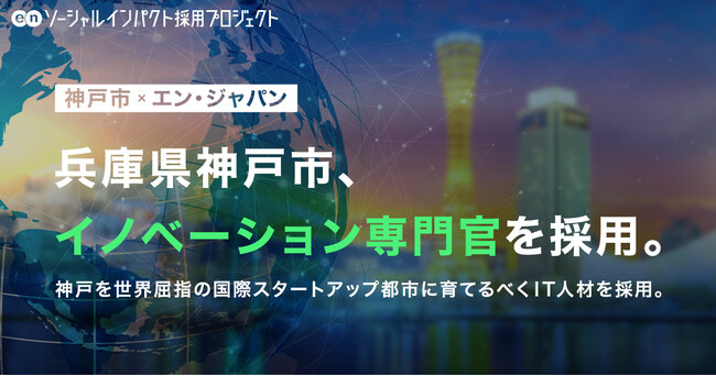 神戸市、エン・ジャパンで「イノベーション専門官」を採用!