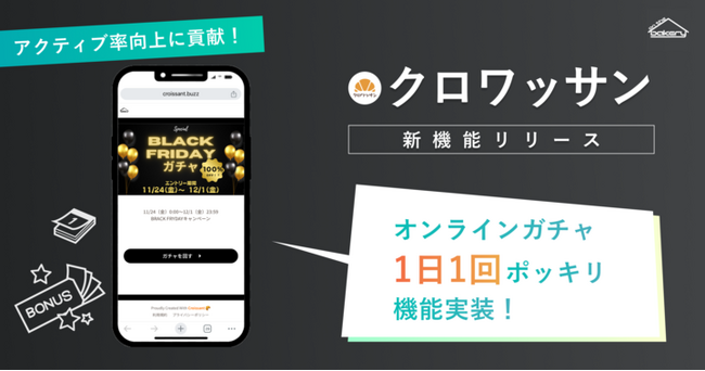 【アクティブ率向上に貢献！】オンラインガチャ1日１回ポッキリ機能実装｜クロワッサン新機能リリース