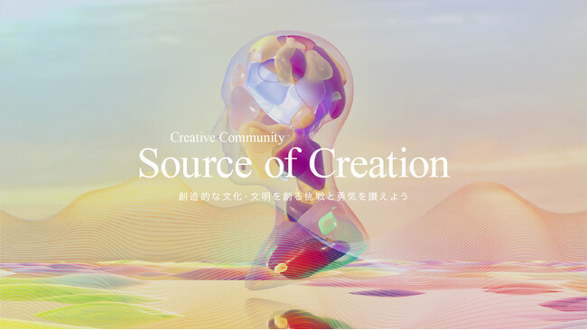 クリエイティブコミュニティ「Source of Creation」始動！ 創造性を愛するあらゆる分野の才能が、ゆるやかに繋がり、新たな文化・文明の創出のきっかけとなる、創造の源を目指して