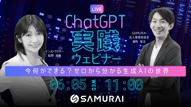 人気講師が登壇!無料Webセミナー「今何ができる?ゼロから分かる生成AIの世界」開催決定