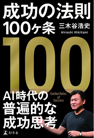 楽天・三木谷浩史氏最新刊！『成功の法則100ヶ条』刊行