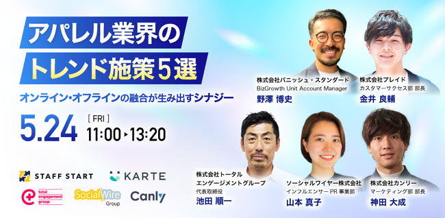 無料セミナー「アパレル業界のトレンド施策5選～オンライン・オフラインの融合が生み出すシナジー～」を5/24(金)に開催