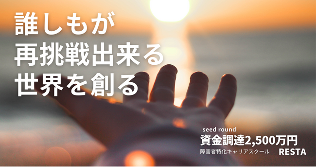 障害者特化キャリア事業を展開するRESTA、シードラウンドにて約2,500万円の資金調達を実施。キャリアスクール事業の更なる拡大