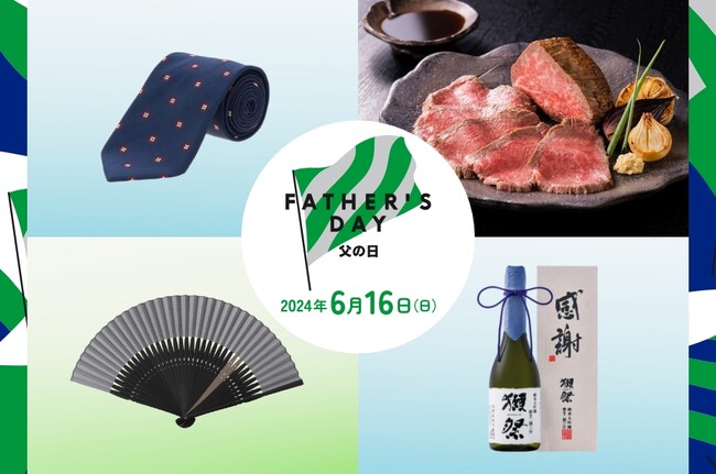 6月16日「父の日」は、家族の日。子から父へだけでない、妻から夫へ、さまざまな感謝のカタチを三越伊勢丹で
