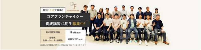 【締切まであと１ヵ月】新講師登場！驚愕の勝率を誇る現役加盟オーナーが実践的ノウハウを全て教えます！～コアフランチャイジー４期募集中～