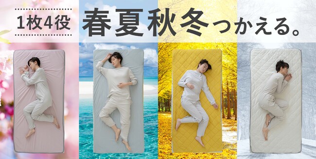 ひっくり返して衣替え完了! 1枚4役でオールシーズン対応する「4シーズン敷きパッド」新登場