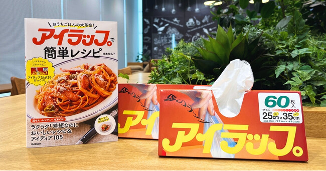 【アイラップのレシピ本が登場】材料をぜ～んぶ入れて湯せんするだけ！　かんたん＆時短でおいしいアイラップレシピ＆アイディア105を掲載