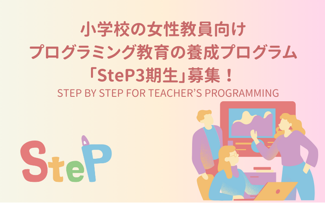 小学校の女性教員向け・プログラミング教育の養成プログラム「SteP3期生」募集開始