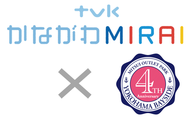 三井アウトレットパーク 横浜ベイサイドと神奈川で愛されるテレビ局「tvk(テレビ神奈川)」が初コラボ！「Bayside 4th Anniversary×tvkかながわMIRAI」開催！