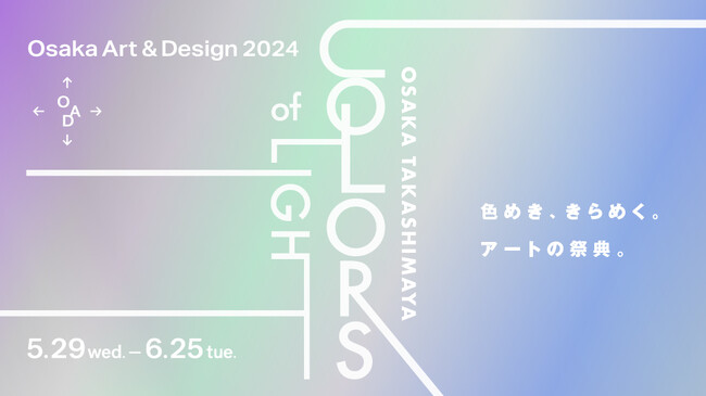 【大阪高島屋】約50会場で多彩なアート・デザインが集結する「Osaka Art & Design 2024」ミナミエリアである大阪高島屋のコンセプトは“COLORS of LIGHT”