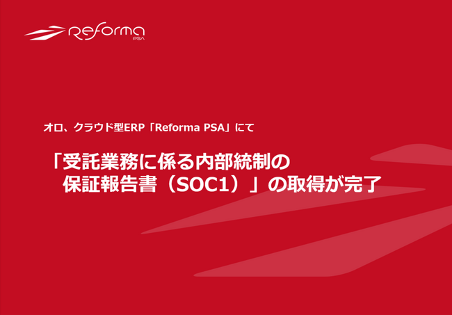 オロ、『Reforma PSA』にて「受託業務に係る内部統制の保証報告書（SOC1）」の取得が完了
