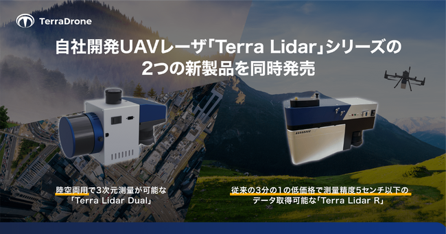 テラドローン、自社開発の国産UAVレーザ２つの新製品を同時発売