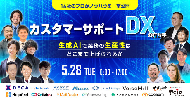 オンラインイベント：「カスタマーサポートDX」の打ち手一挙公開 生成AIで業務の生産性はどこまで上げられるかに登壇