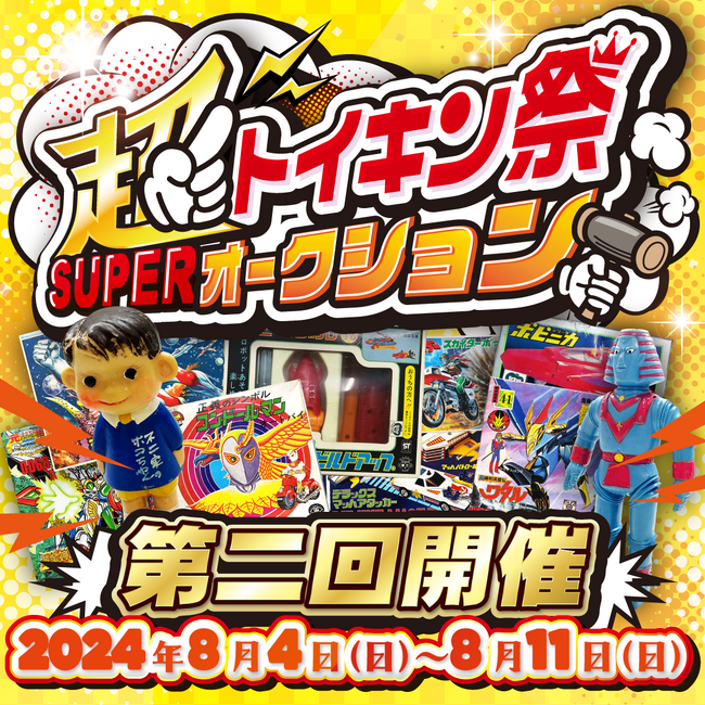 【トイズキング主催】半年に一回の「超トイキン祭」を2024年8月に開催決定！レトロ玩具やヴィンテージ玩具だけでなく一点モノも大放出！