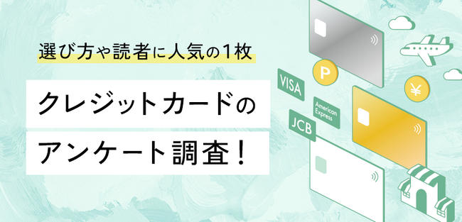 【2024年最新】約300人が選ぶ人気クレジットカードを調査