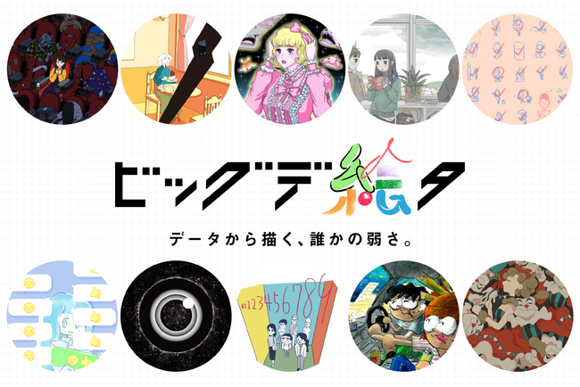 ビッグデータ×アートで、「弱さの多様性」を発信する、『ビッグデ絵タ』プロジェクトがスタート！