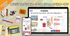 ECサイト「オリジナル グッズ マーケット」をリニューアルしました