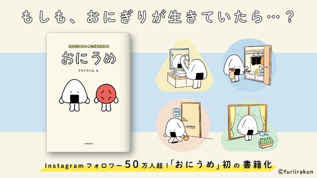 SNS発のおにぎりとうめぼしのキャラクター「おにうめ」の日常を詰め込んだ初書籍『おにうめ』が6月4日に発売！ページの一部を初公開