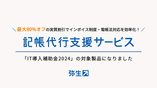 弥生の「記帳代行支援サービス」がIT導入補助金2024の対象製品に認定