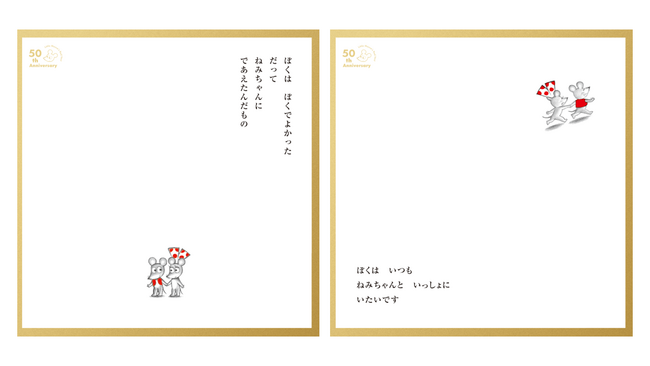 【誕生50周年】『ねずみくんのチョッキ展　なかえよしを・上野紀子　想像力のおくりもの』いよいよスタート！
