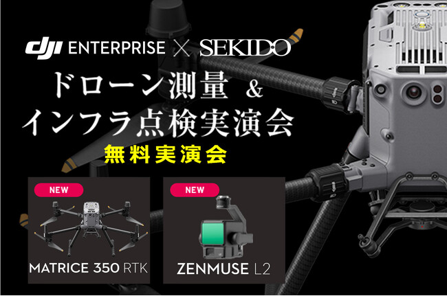 測量やインフラ点検を効率化する産業向け業務用ドローンの効果がわかる無料実演セミナーを大分で開催