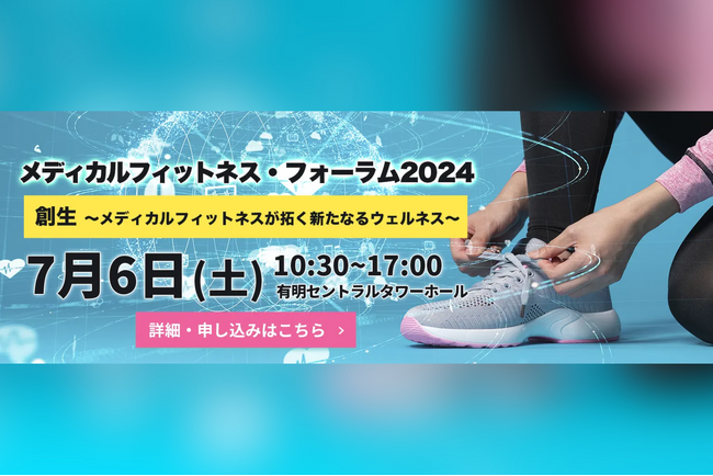 「メディカルフィットネス・フォーラム２０２４」を7/6 (土)に開催いたします。メディカルフィットネス・その他運動施設・医療従事者等対象 日本最大級のイベント