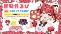 おにくの国のお姫様／VTuber「赤見かるび」の新商品の発売を記念したmini POP UP STOREが6月21日より開催決定！