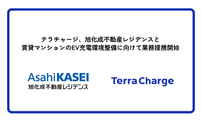 テラチャージ、約12万戸の賃貸マンションを管理する旭化成不動産レジデンスと賃貸マンションのEV充電環境の整備に向けて業務提携