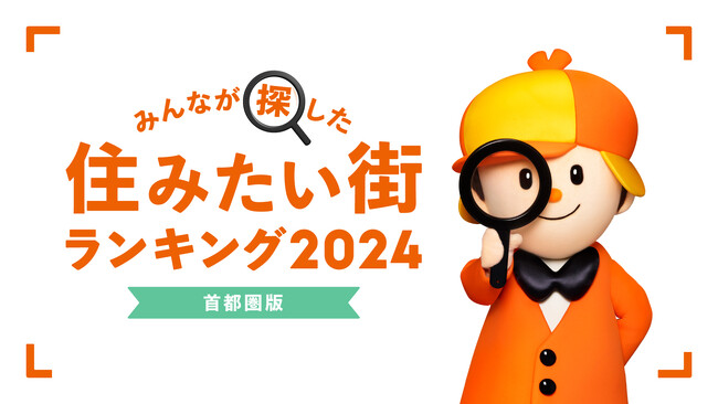 LIFULL HOME'Sが「購入物件の問合せが多いJR東日本・首都圏の鉄道路線ランキング2024」を発表