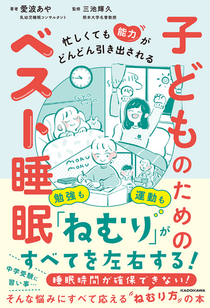 ねむりを変えれば、子どもの能力が伸びていく！　『忙しくても能力がどんどん引き出される 子どものためのベスト睡眠』2024年5月22日（水）発売！