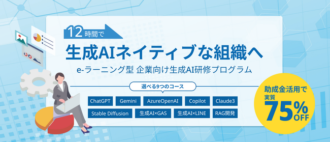 【選べる9コース】株式会社TENHO、12時間で学べる「e-ラーニング型 生成AI研修プログラム」をリリース