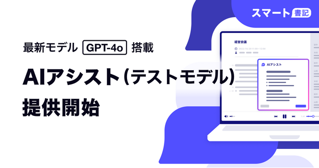 AI議事録サービス「スマート書記」最新モデル「GPT-4o」を搭載したAIアシスト(テストモデル)の提供を開始